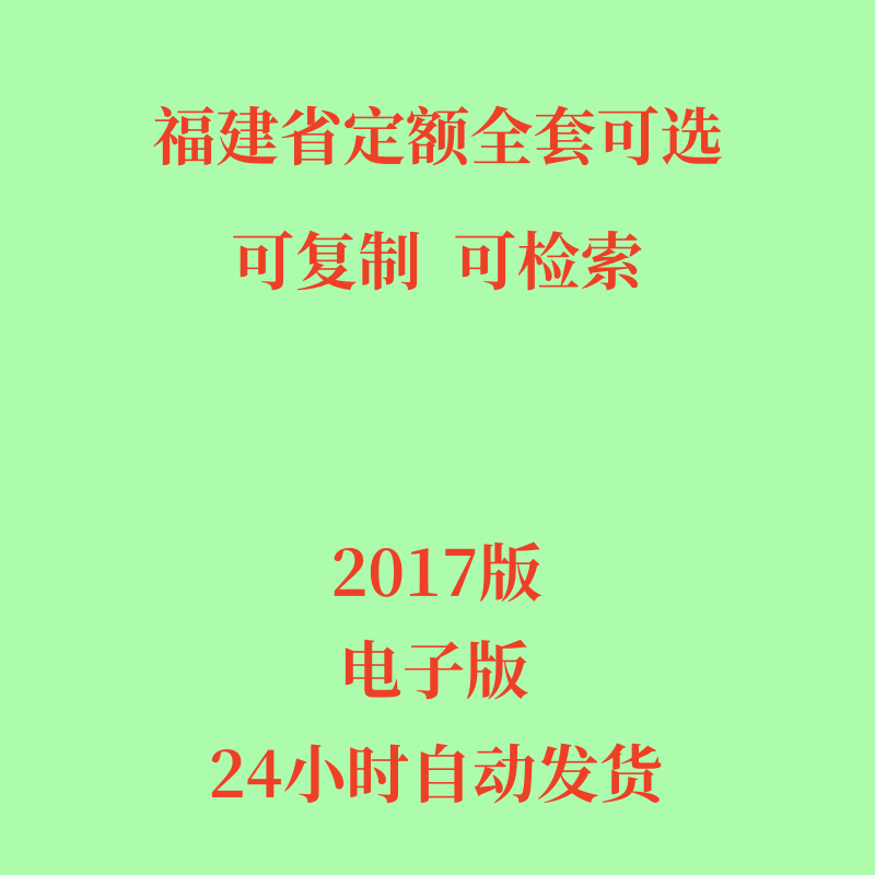 代找2017福建省定额电子版建筑通用安装市政工程房屋装饰园林绿化