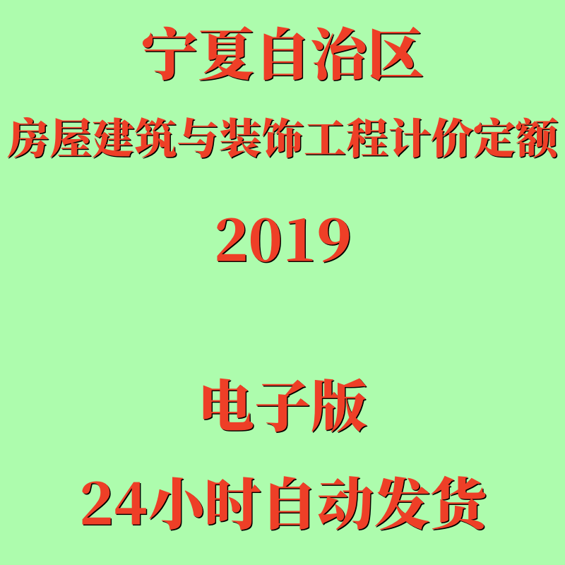 代找2019宁夏房屋建筑与装饰工程计价定额建设工程造价计价依据