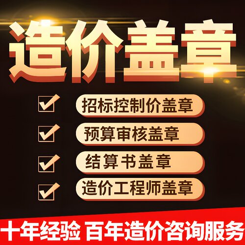 造价工程师盖章工程造价咨询公司盖章造价事务所盖章资质加急审批