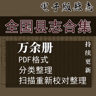 代找全国县志地方志电子版河北河南山东山西安徽甘肃陕西长春辽宁