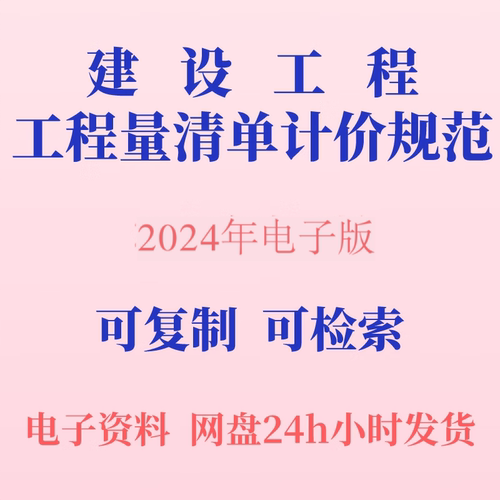 代找建设工程工程量清单计价规范GB50500-2024等可检索复制电子版