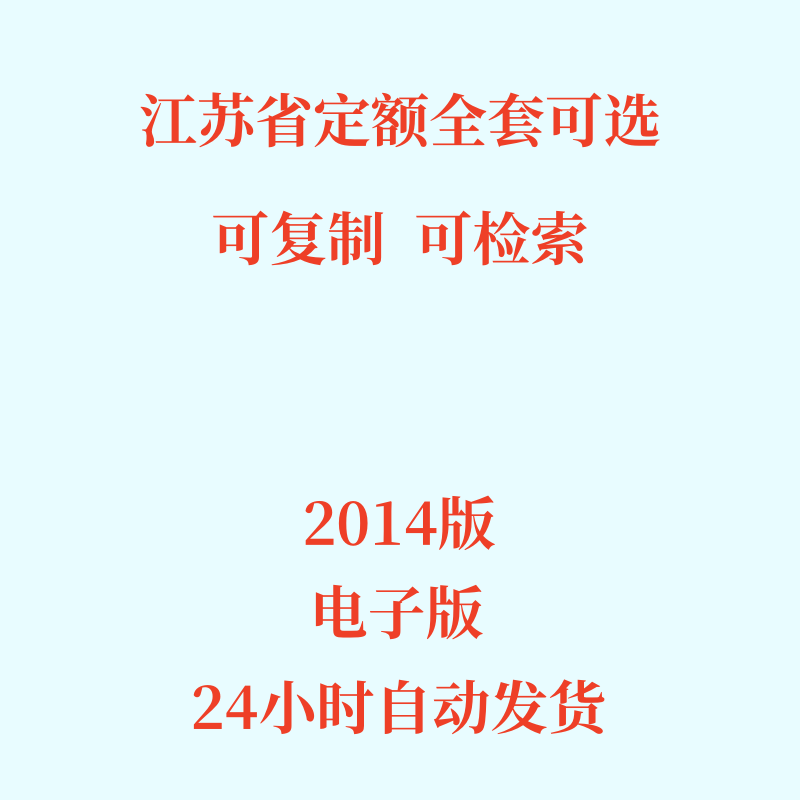 代找2014江苏省定额电子版市政安装建筑装饰土建管廊估算指标费用