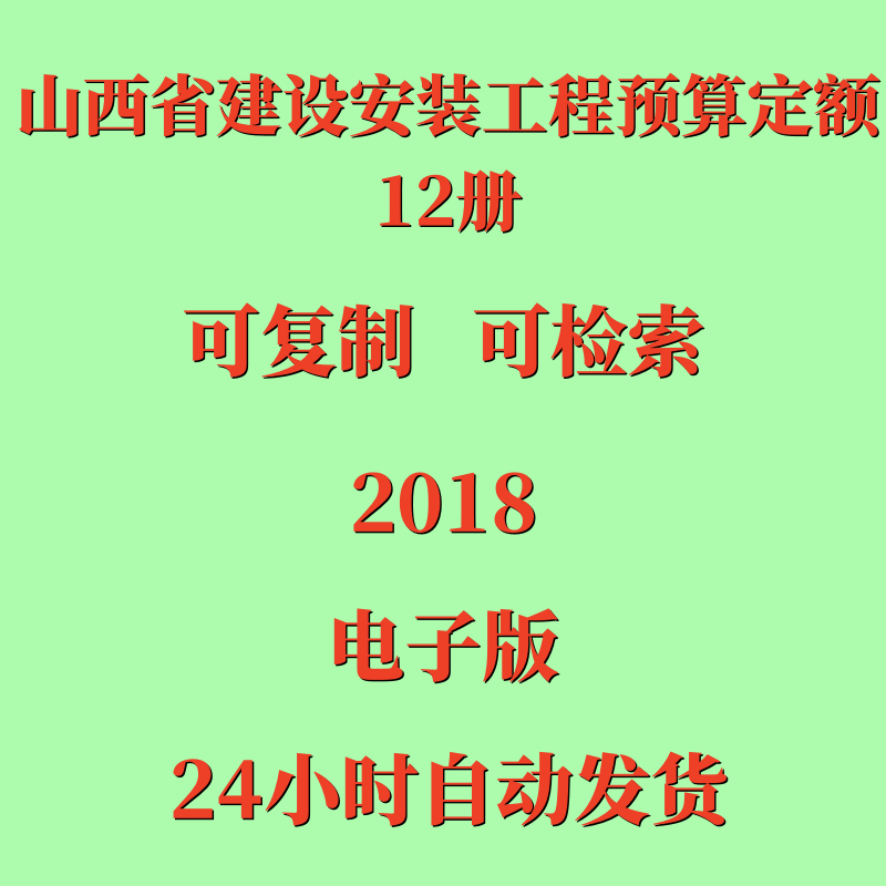 2018山西省建设工程计价依据安装工程预算定额电子版全套12册