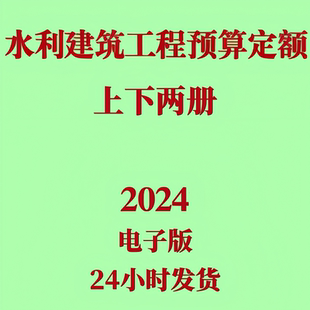 代找2024水利建筑工程预算定额电子版