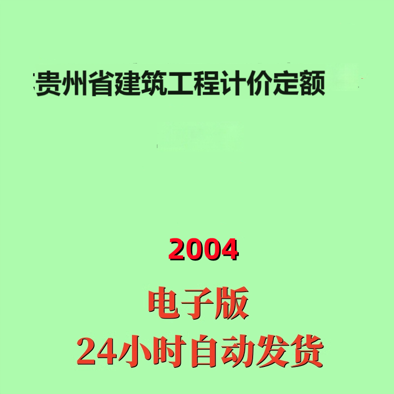代找2004贵州省建筑工程计价定额电子版