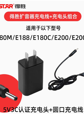 适用得胜E126/E188/E180M/E200W扩音器小蜜蜂话筒充电线头充电器