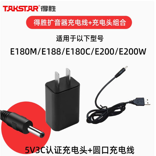 适用得胜E126/E188/E180M/E200W扩音器小蜜蜂话筒充电线头充电器