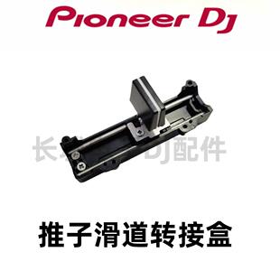 原装先锋DJM850 900srt 2000nexus音量电位器推杆滑道固定底座