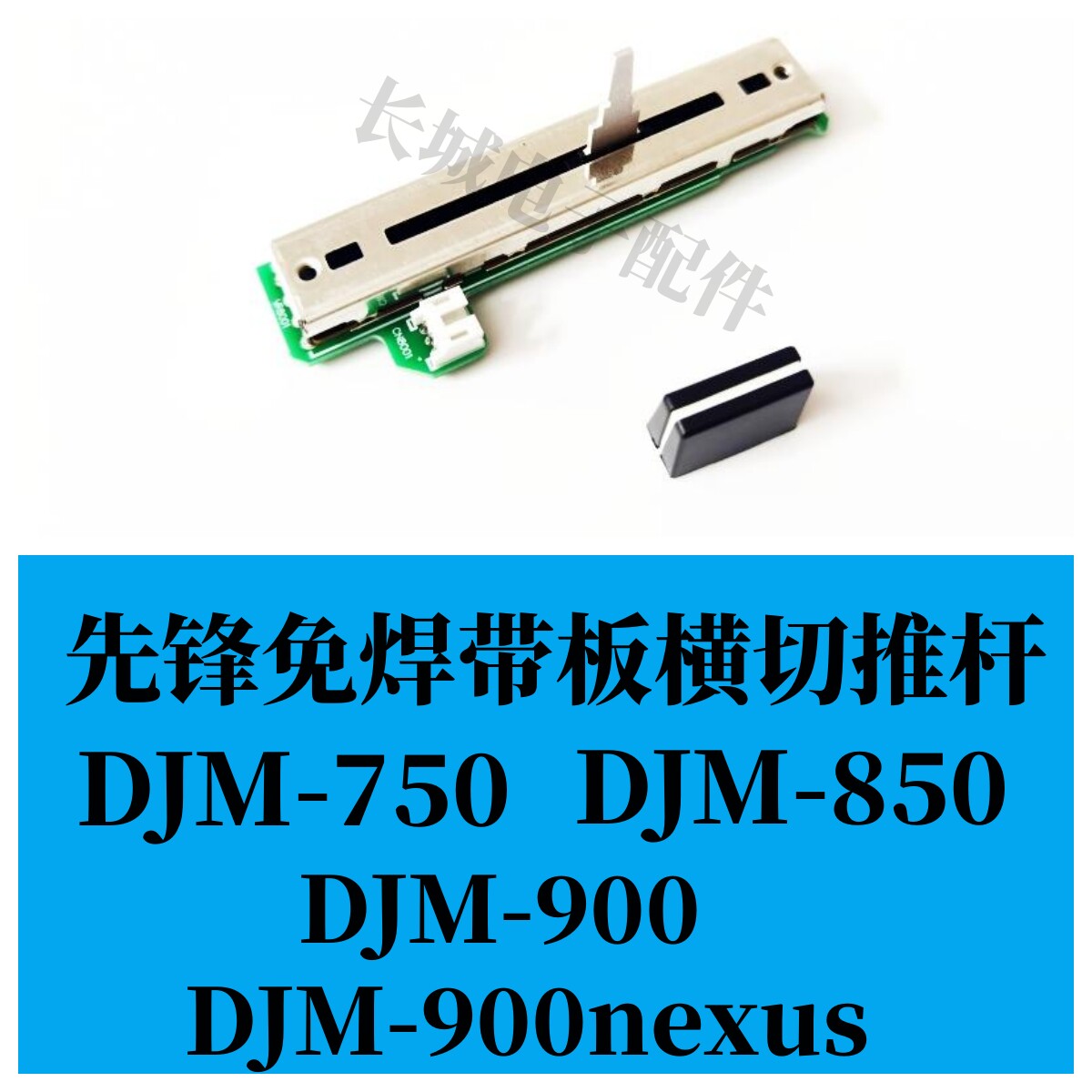 先锋DJM900混音台免焊带板横切推杆DJM750 850拉杆AB推子DWX3370