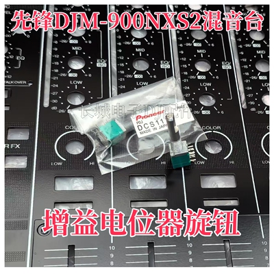 原装先锋DJM-900NXS2 900srt输入TRIM音量增益电位器旋钮DCS1118