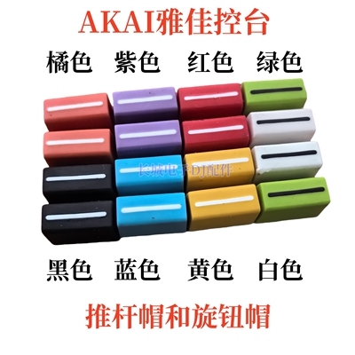 雅佳APC40MK2控制器VJ控台彩色电位旋钮EQ帽推子帽横切推杆帽