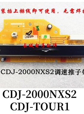 原装先锋CDJ2000NXS2 CDJ-TOUR1免焊调速推杆带板不用焊接DWX3705