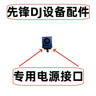 先锋DDJ800 DDJ1000 FLX10 XDJRR一体控制器专用电源接口插口插座