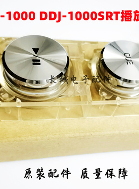 原装先锋DDJ1000 DDJ1000SRT控制器播放按键架CUE打碟数码配件