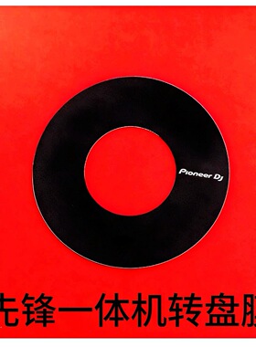 先锋转盘贴膜XDJRX RX2 RX3 DDJSR DDJSX SX2 SX3 DDJ800 DDJRR