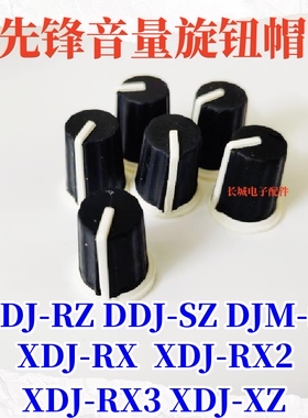 先锋XDJRX RX2 RX3音量钮帽DDJRZ RZX SZ SZ2控制器高中低EQ旋钮