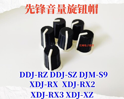先锋XDJRX RX2 RX3音量钮帽DDJRZ RZX SZ SZ2控制器高中低EQ旋钮