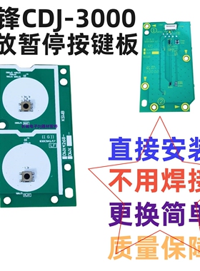 原装先锋CDJ3000打碟机播放暂停总成带触点按钮按键板DWX4268