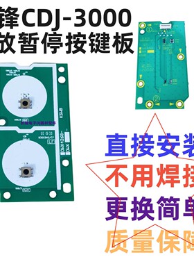 先锋CDJ3000播放按键线路板总成
