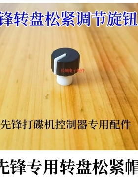 先锋DDJ1000 1000SRT XDJXZ机 RX3  DDJSZ打碟转盘松紧调节旋钮帽