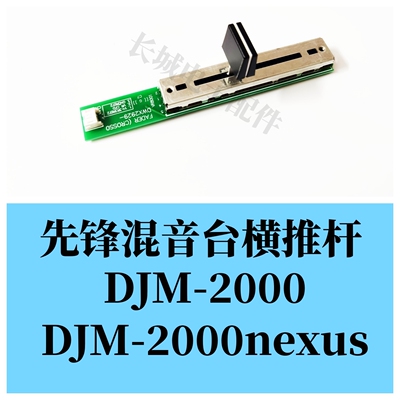 先锋DJM2000原装横推杆电位器