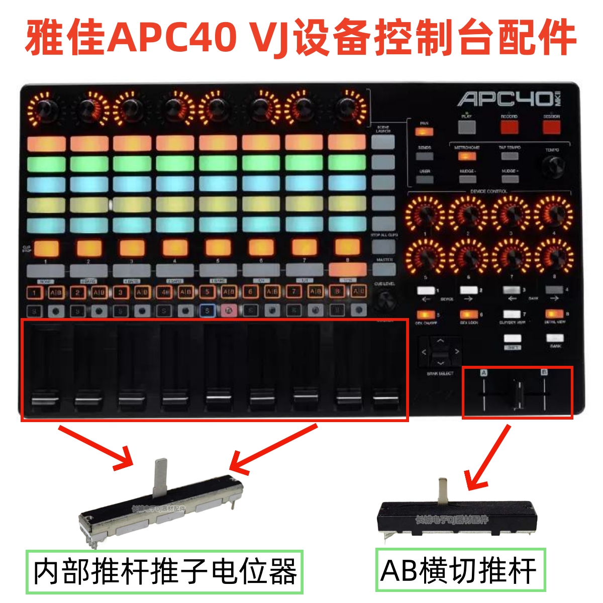 雅佳APC40MK2二代VJ设备控制台竖推子横推APCMINI推杆电位器