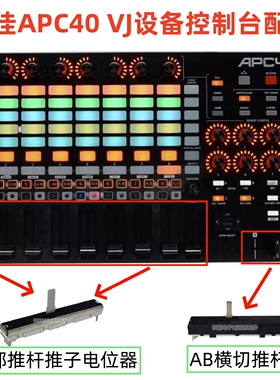 雅佳APC40MK2二代VJ设备控制台竖推子横推APCMINI推杆电位器