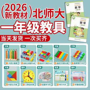 一年级数学教具小学生计数器二下册北师大平面图形小棒学具盒套装