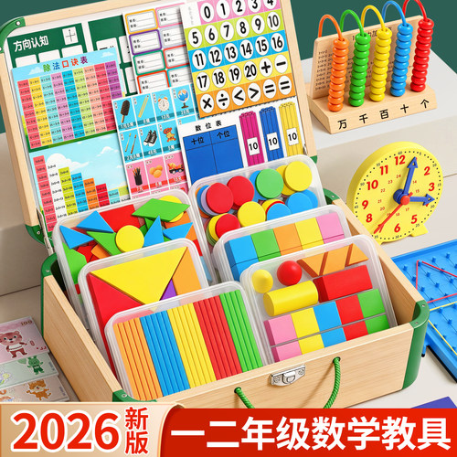 【2026新版】一年级数学教具全套