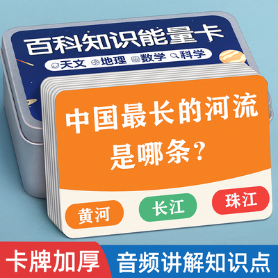 百科知识能量卡加厚儿童益智玩具