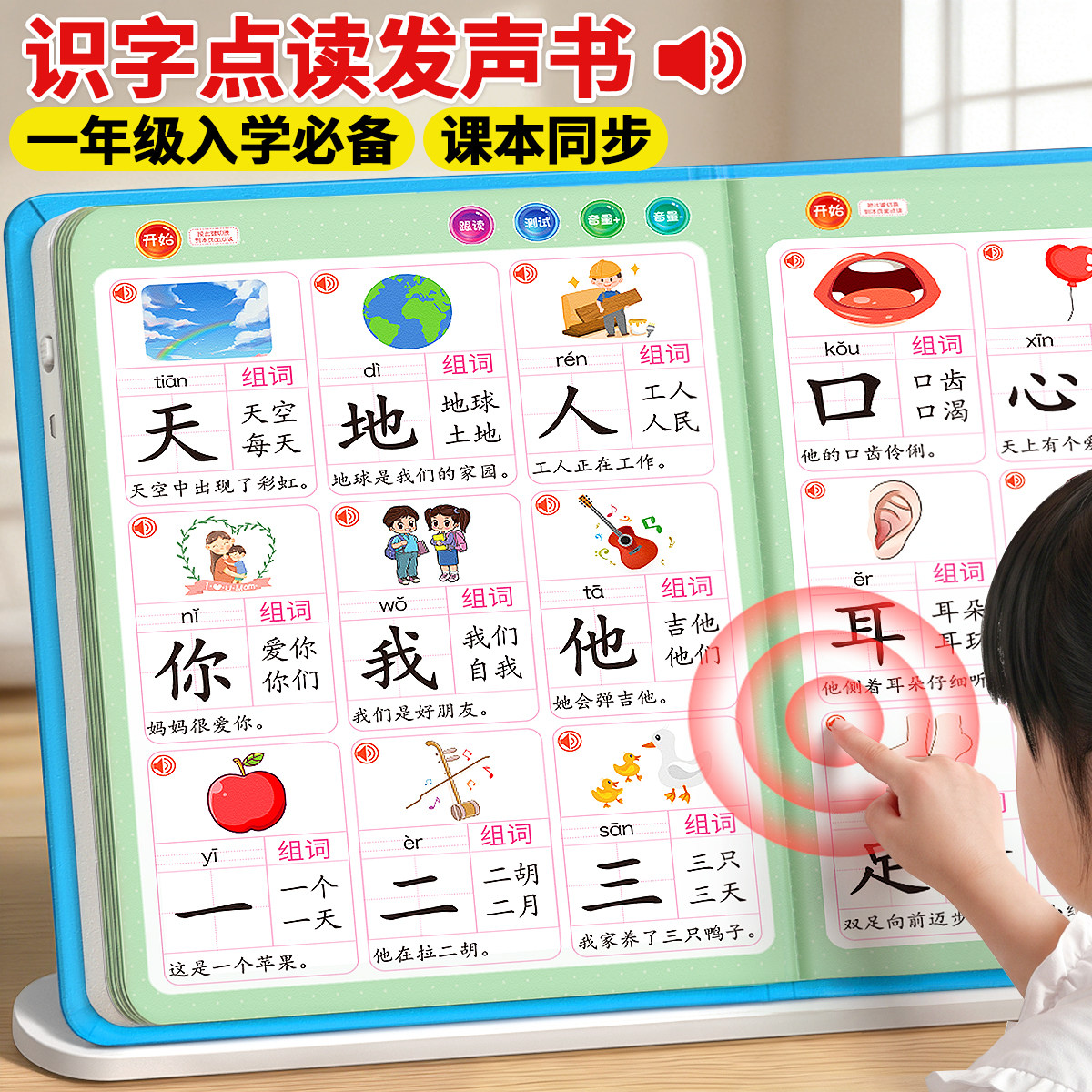 【点读发声】一年级识字有声书