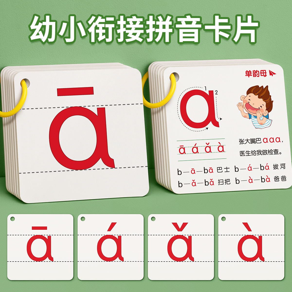 拼音卡片一年级上册全套幼小衔接拼读训练26个aoe字母表汉语教具 玩具/童车/益智/积木/模型 玩具挂图/认知卡 原图主图