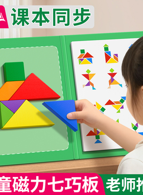磁力七巧板拼图小学生一年级专用儿童磁性益智玩具下册数学教具