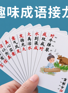 成语接龙扑克牌趣味卡片小学生益智卡牌儿童纸牌游戏大全汉字玩具