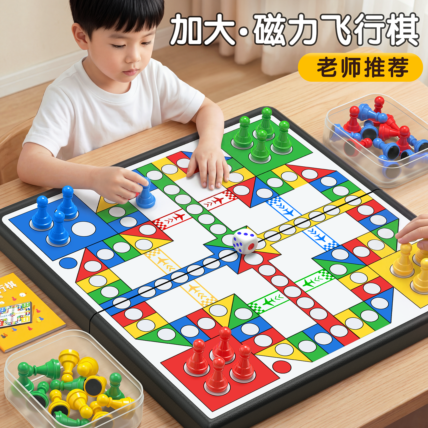 飞行棋磁吸儿童版棋类益智玩具小学生幼儿园专用便携棋子棋盘成人