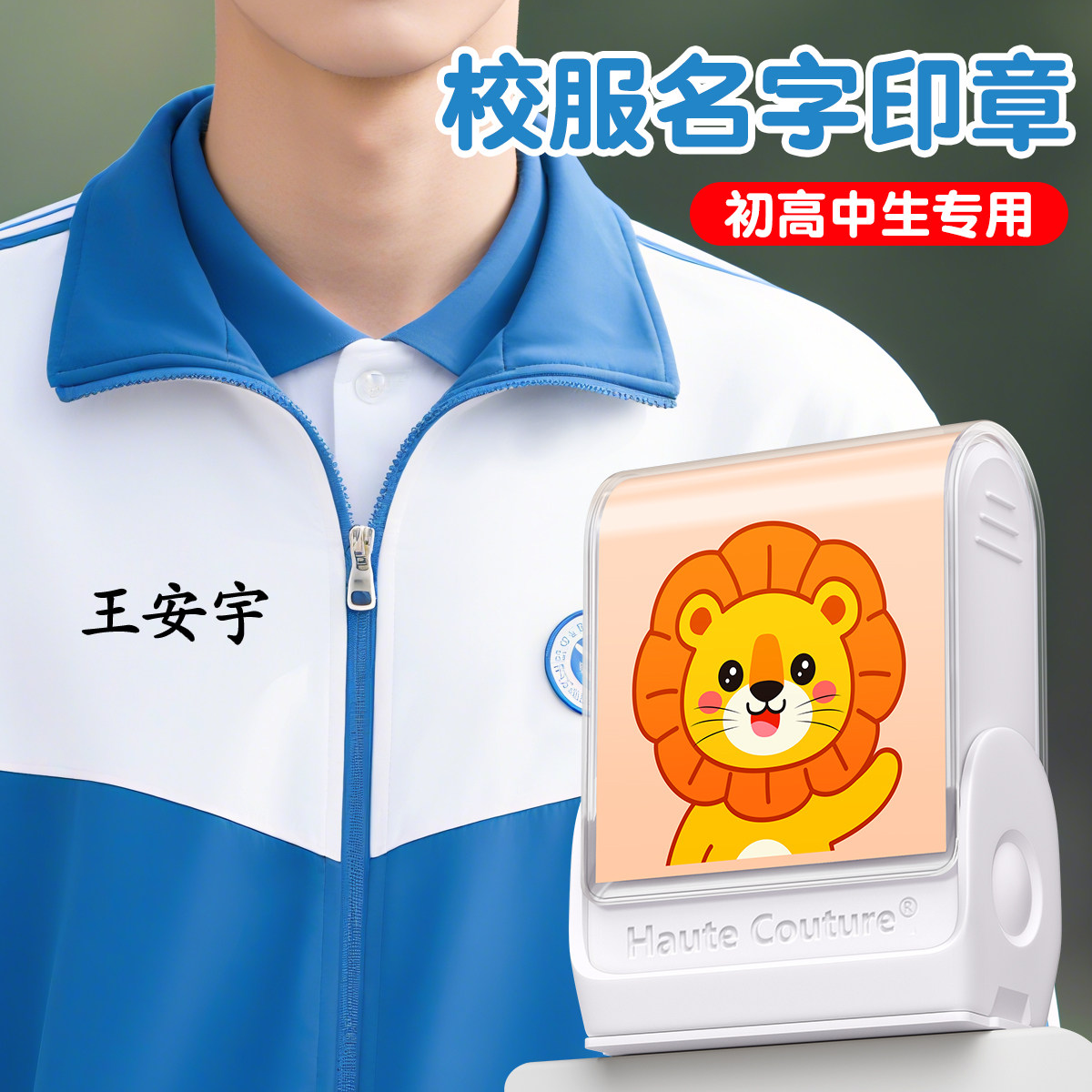 高中生校服姓名贴防水印章专用