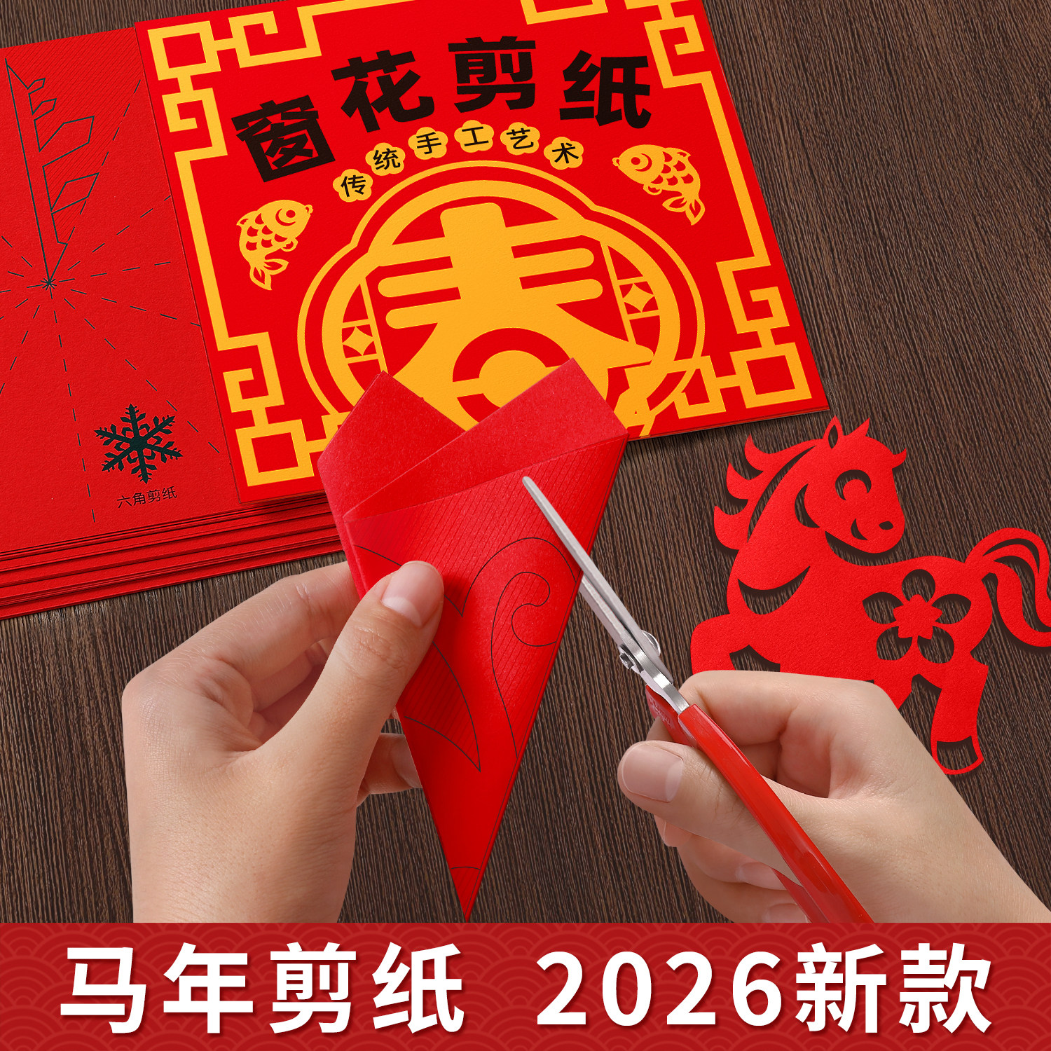 2026年新款窗花剪纸马年新年儿童手工diy玻璃贴过年国风春节福字
