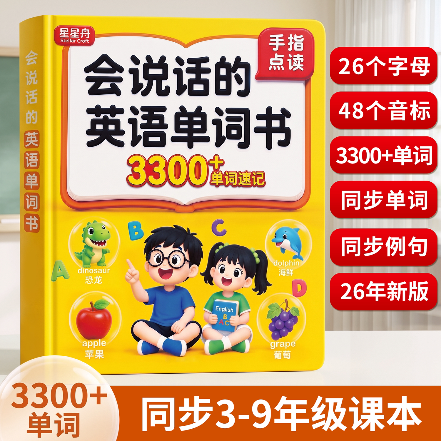 会说话的英语单词书点读发声小学三年级学习机人教版同步听读神器