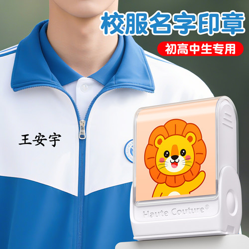 高中生校服姓名贴防水印章专用