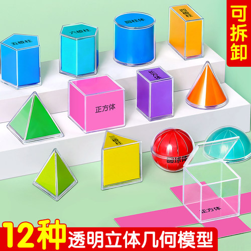 小学生透明立体几何教具教材同步