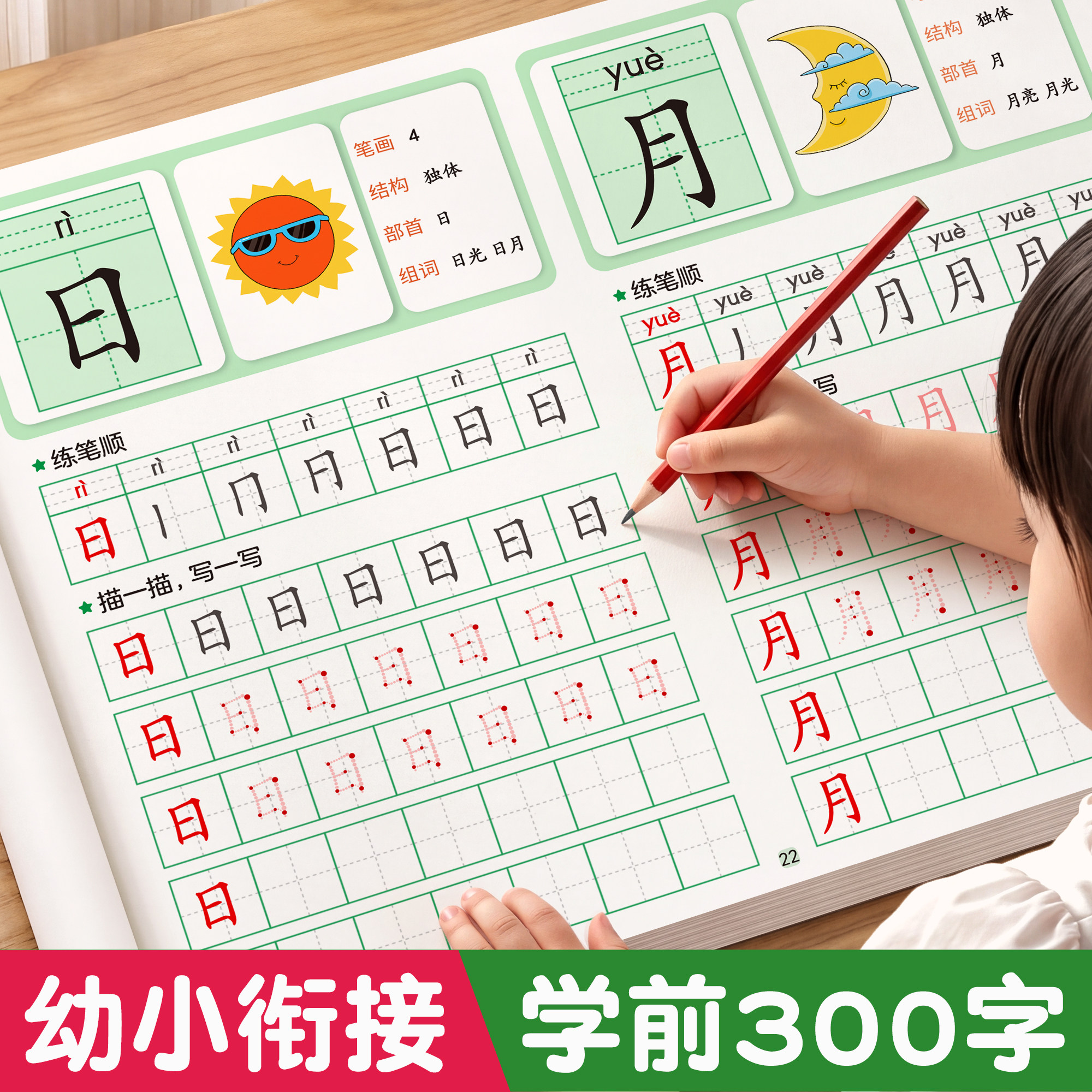 学前班汉字描红本练字帖幼小衔接幼升小入门笔画笔顺练字本幼儿园专用字帖大班写字儿童初学者控笔训练每日一练练习册一日全套教材