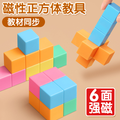 六面带磁正方体小学生认识图形