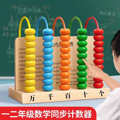 五档计数器小学生专用一二年级上册教具加减法万位珠算架数学教具
