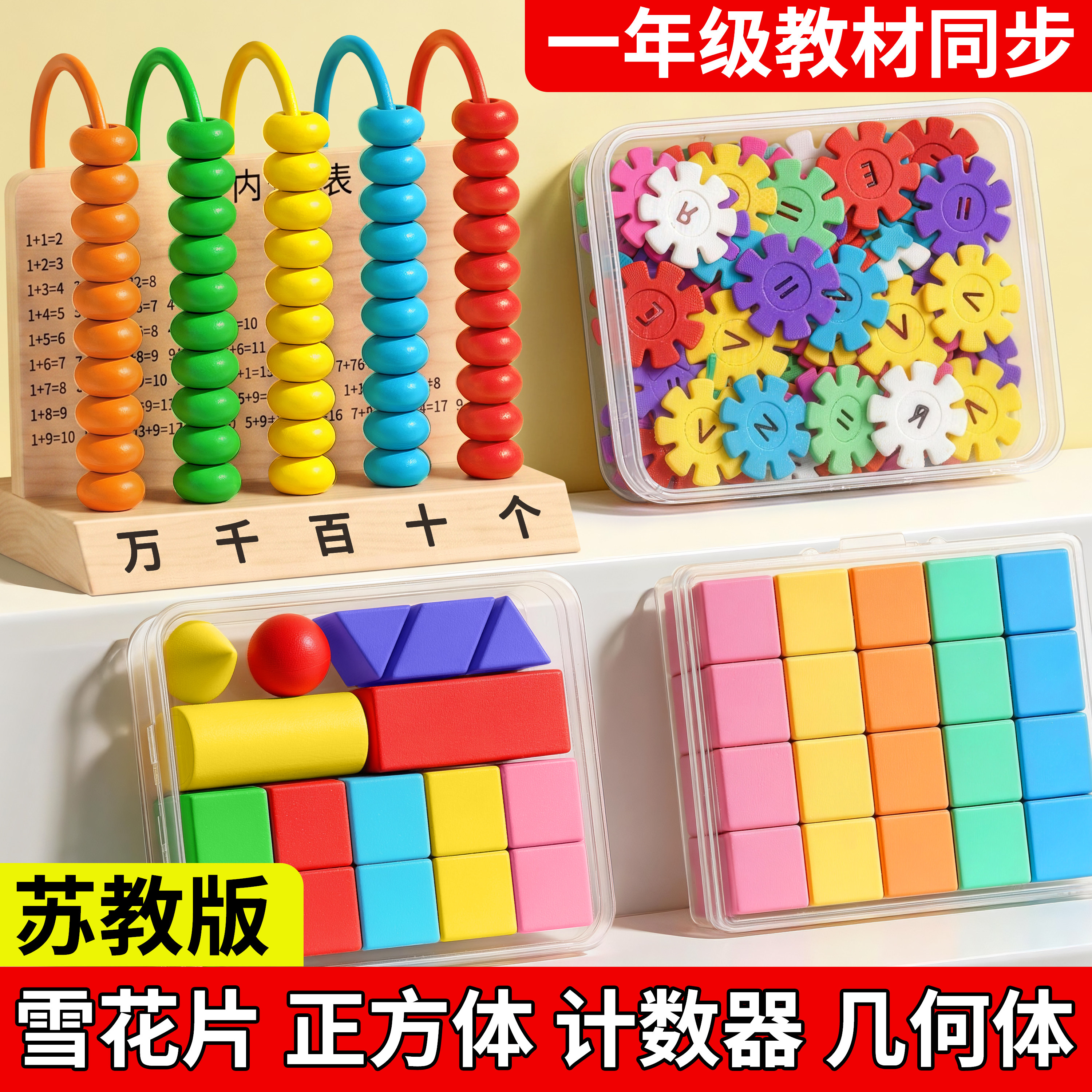 苏教版一年级数学教具必备套装图片