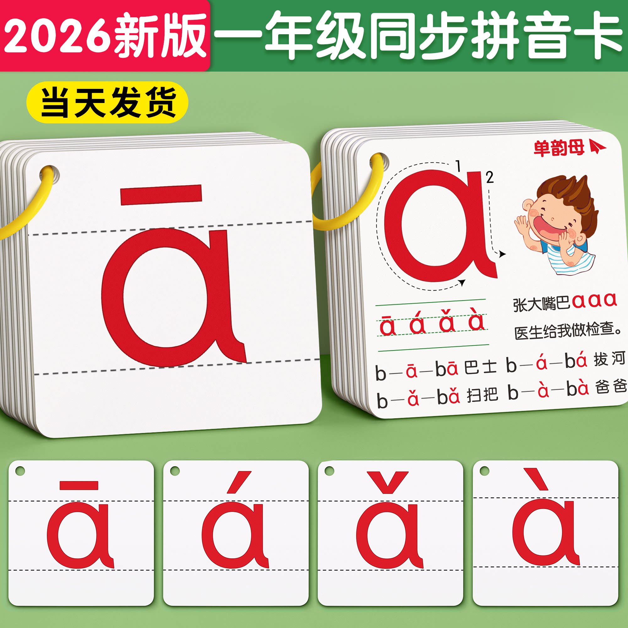 【2026新版】拼音卡片同步一年级图片