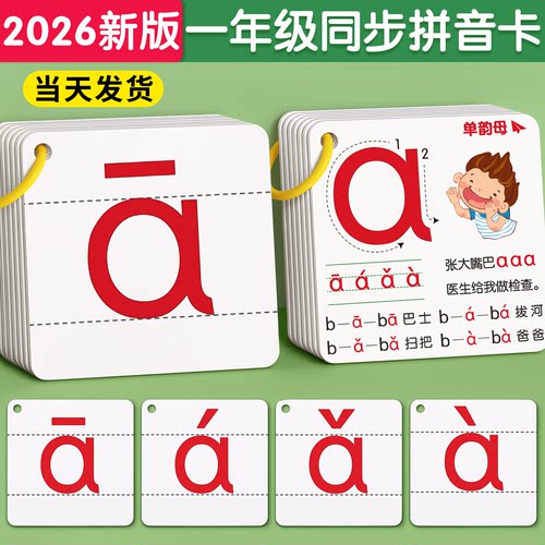【2026新版】拼音卡片同步一年级