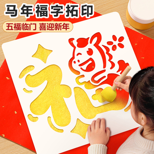 新年福字拓印画马年模板过年儿童春节diy2026手工玩具材料包工具