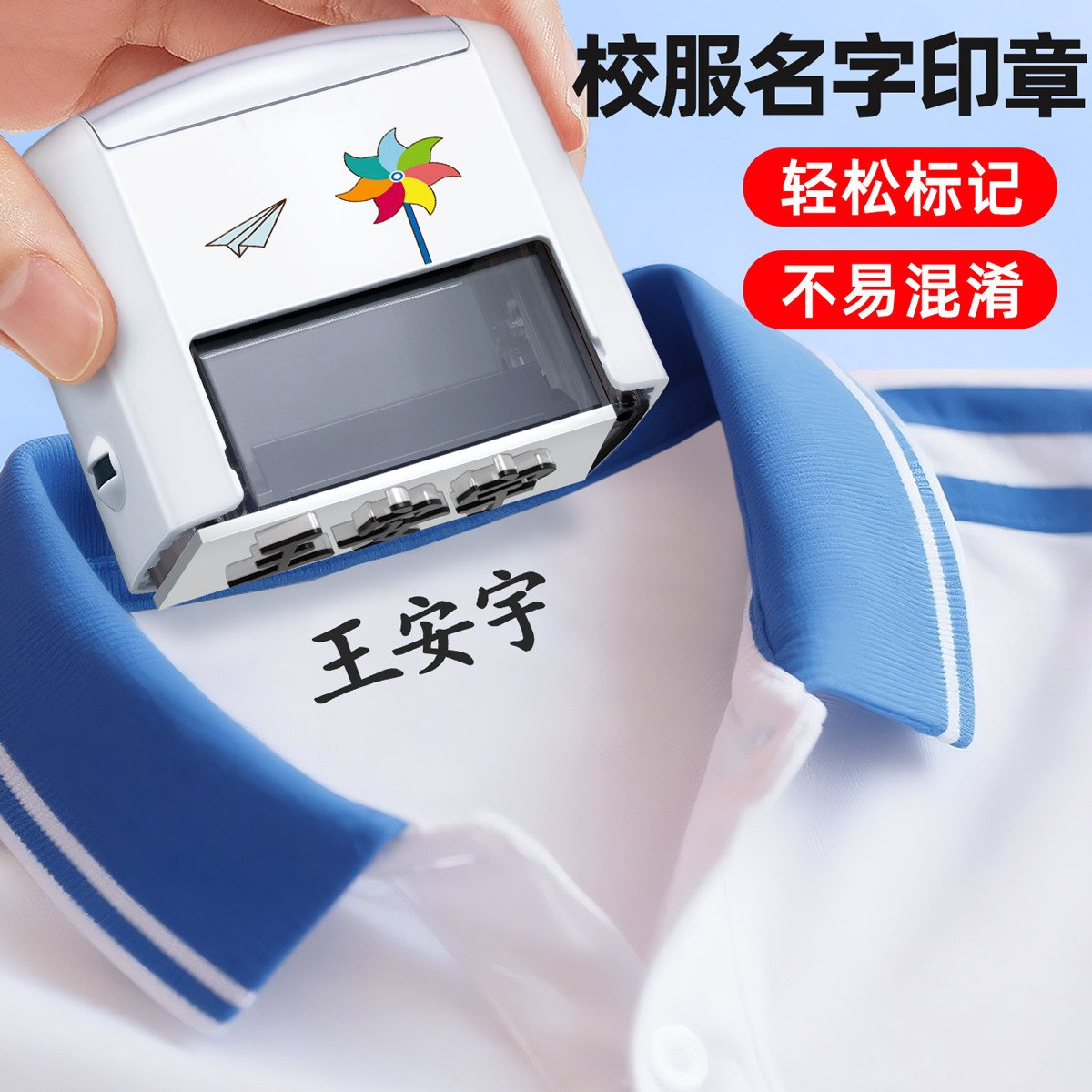 初中生校服防水印章姓名贴专用