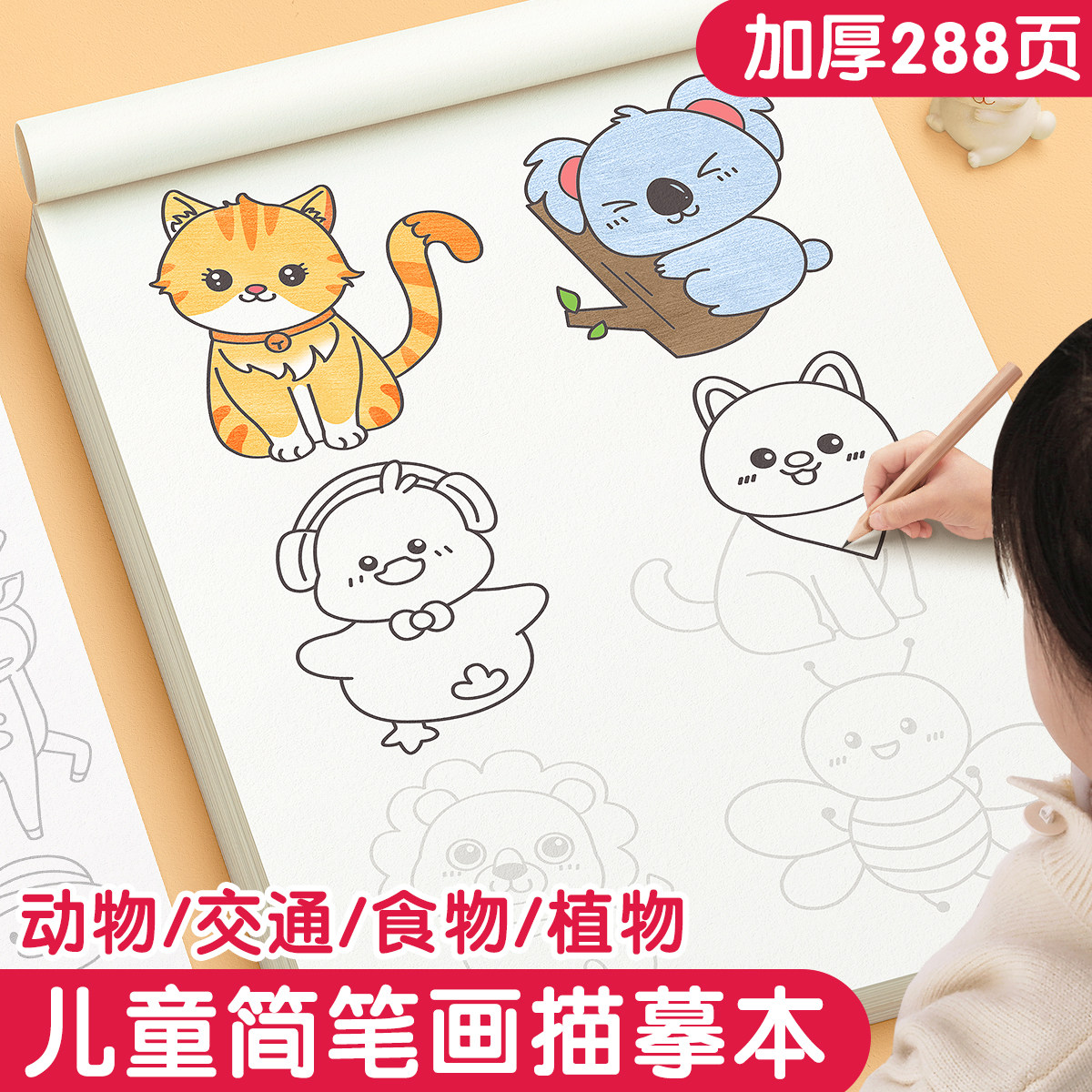 画画描绘本儿童简笔画涂色临摹本