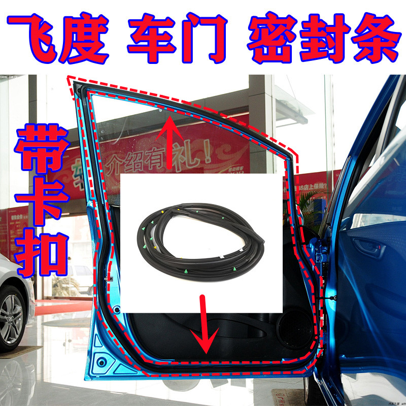 飞度一代二代车门密封条防水防尘